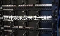 星球娱乐登录注册通道：快速注册指南与游戏体验分享