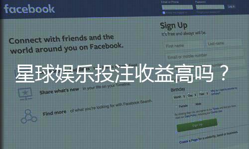 星球娱乐投注收益高吗？深度解析平台盈利模式与实战技巧