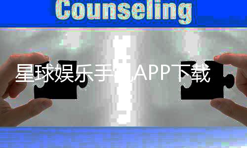星球娱乐手机APP下载：畅玩棋牌电游的必备神器