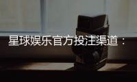星球娱乐官方投注渠道：揭秘安全可靠的一站式游戏攻略