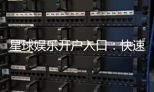 星球娱乐开户入口:快速注册指南与独家优惠领取
