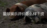 星球娱乐评价怎么样？资深玩家真实体验分享