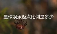 星球娱乐返点比例是多少？最新VIP会员返水政策详解