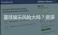 星球娱乐风险大吗？资深玩家揭秘真实风险与防坑指南