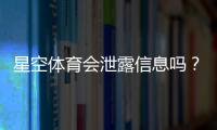 星空体育会泄露信息吗？隐私安全风险全面解析与防护指南