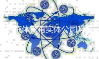 星空体育有实体公司吗？工商注册与办公地址官方核实全解析