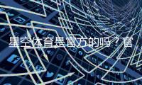 星空体育是官方的吗？官方身份、资质与真伪辨别方法一看就懂