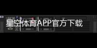 星空体育APP官方下载通道在哪里？安全下载与安装全攻略