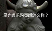星光娱乐网页版怎么样？资深玩家亲测体验与全面解析