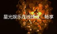 星光娱乐在线投注：畅享星级体验与安全投注攻略