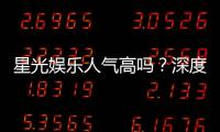 星光娱乐人气高吗？深度解析其火爆原因与玩家真实体验