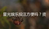 星光娱乐投注方便吗？资深玩家带你了解平台优势与体验