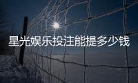星光娱乐投注能提多少钱？揭秘提款额度与到账时间