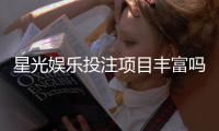 星光娱乐投注项目丰富吗？深度解析平台游戏种类与特色玩法