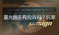 星光娱乐有投诉吗？玩家真实反馈与投诉渠道解析