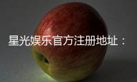 星光娱乐官方注册地址：快速获取官网入口及安全注册指南