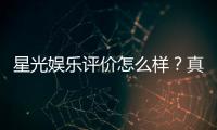 星光娱乐评价怎么样？真实玩家体验与平台优势解析