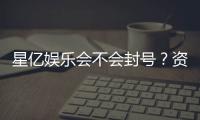 星亿娱乐会不会封号？资深玩家揭秘防封号技巧与平台安全性