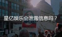 星亿娱乐会泄露信息吗？深度解析平台安全性与隐私保护措施