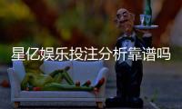 星亿娱乐投注分析靠谱吗？深度评测其安全性与玩家体验
