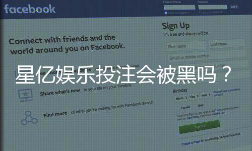 星亿娱乐投注会被黑吗?揭秘平台安全性与防黑技巧