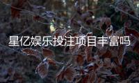 星亿娱乐投注项目丰富吗？深度解析其多元游戏与特色玩法