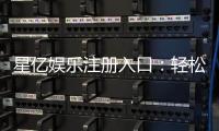 星亿娱乐注册入口：轻松开启您的顶级博彩体验之旅