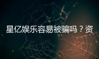 星亿娱乐容易被骗吗？资深玩家揭秘防骗技巧与平台真相