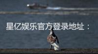 星亿娱乐官方登录地址：畅享顶级棋牌电游的尊贵体验
