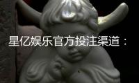 星亿娱乐官方投注渠道：安全可靠的一站式娱乐平台