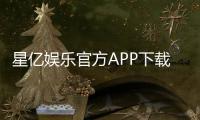 星亿娱乐官方APP下载：畅享顶级棋牌电游的尊贵体验