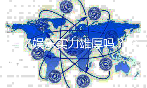 星亿娱乐实力雄厚吗？深度解析其平台优势与玩家口碑
