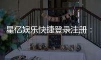 星亿娱乐快捷登录注册：轻松三步完成账号注册畅玩棋牌