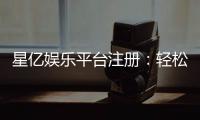 星亿娱乐平台注册：轻松三步完成畅享顶级游戏体验