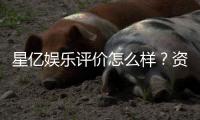 星亿娱乐评价怎么样？资深玩家真实体验分享