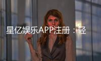 星亿娱乐APP注册：轻松完成三步开户畅享豪华游戏盛宴