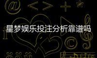 星梦娱乐投注分析靠谱吗？深度评测其安全性与玩家体验