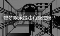 星梦娱乐投注有操控吗？揭秘平台公平性与玩家真实体验