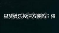 星梦娱乐投注方便吗？资深玩家分享真实体验与技巧