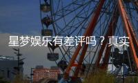 星梦娱乐有差评吗？真实玩家体验与评价解析