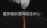 星梦娱乐官网投注中心：畅享顶级棋牌电游的致胜攻略