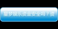 星梦娱乐资金安全吗？资深玩家解析平台保障措施
