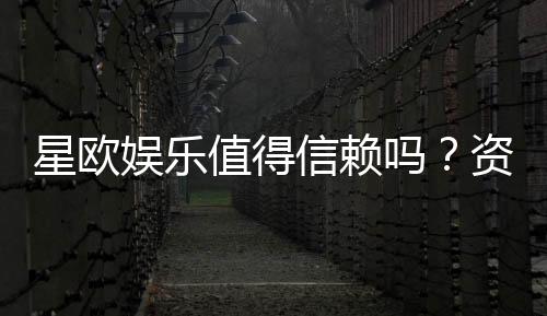 星欧娱乐值得信赖吗？资深玩家带你揭秘真实体验