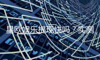 星欧娱乐提现快吗？实测到账速度与提现技巧分享