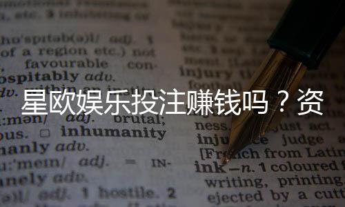 星欧娱乐投注赚钱吗？资深玩家揭秘真实盈利技巧与风险