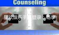 星欧娱乐手机登录：畅享移动端棋牌电游的极致体验