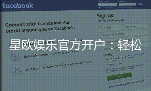 星欧娱乐官方开户：轻松注册享豪华礼金与真人娱乐盛宴
