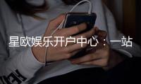 星欧娱乐开户中心：一站式畅享顶级棋牌电游盛宴