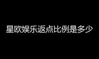 星欧娱乐返点比例是多少？揭秘高额返水优惠与实战技巧