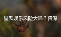 星欧娱乐风险大吗？资深玩家解析平台安全性与游戏体验
